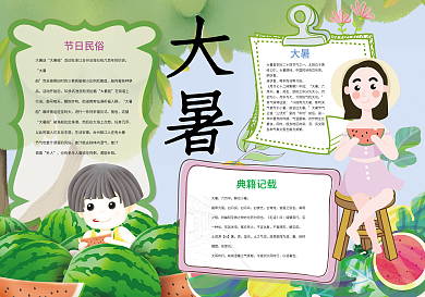 大暑二十四节气夏天小报