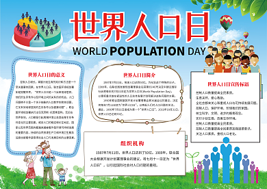 世界人口日宣传手抄报