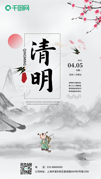 清明节中国风水墨海报