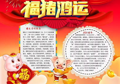 福猪鸿运猪年春节小报猪年元旦小报