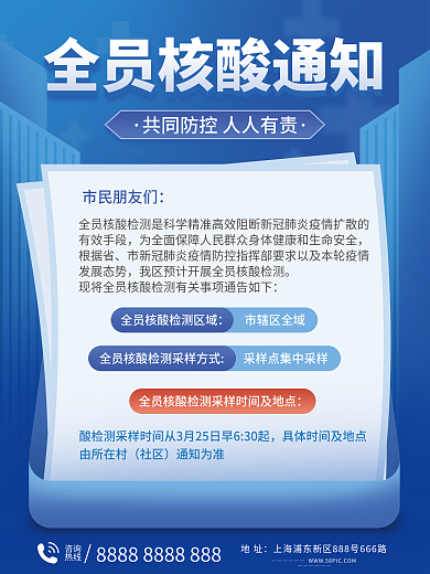 核酸检测通知海报