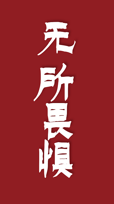 云设计3月励志质感风手机壁纸