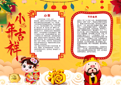 春节小年吉祥小报模板