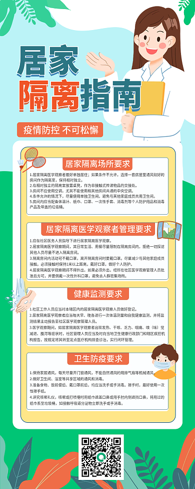 居家隔离指南手机海报