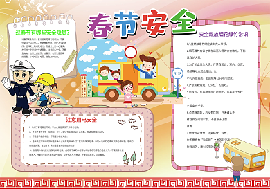 春节安全小报寒假假期安全小报模板