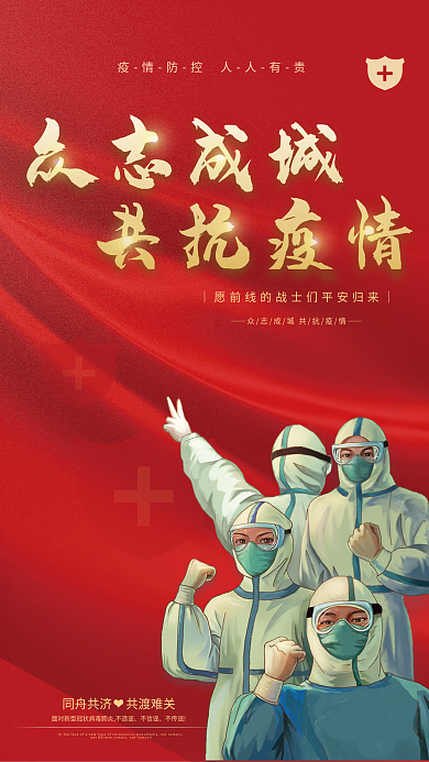 简约众志成城共抗疫情防疫疫情防控宣传海报