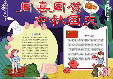 同喜同贺中秋国庆小报