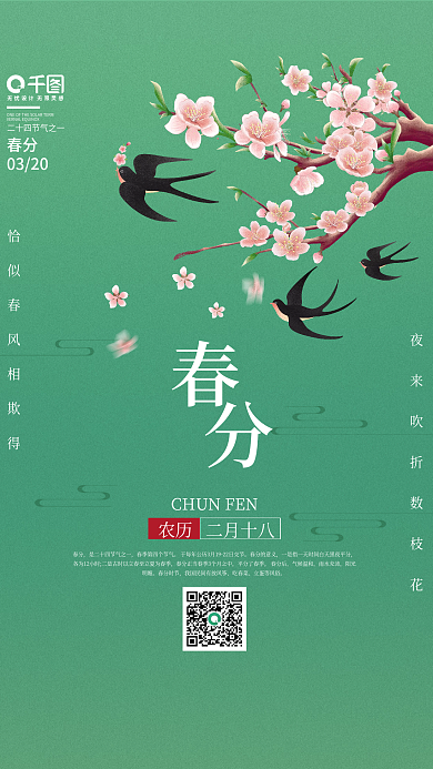 简约创意绿色春分节气海报