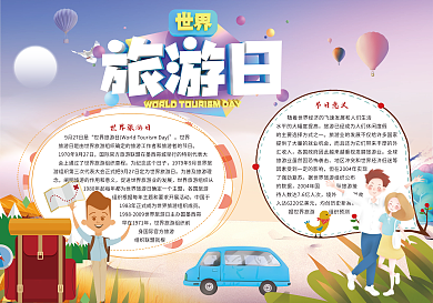 卡通世界旅游日小报手抄报