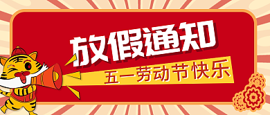 五一放假通知公众号封面