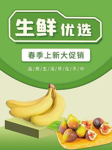 美食生鲜上新优选海报