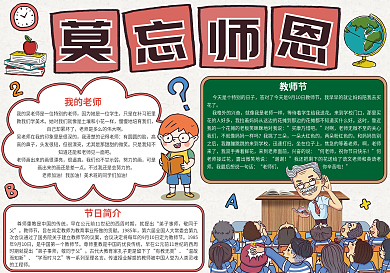 复古风莫忘师恩教师节小报