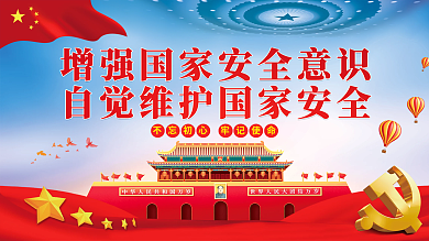增强国家安全意识自觉维护国家安全党建展板