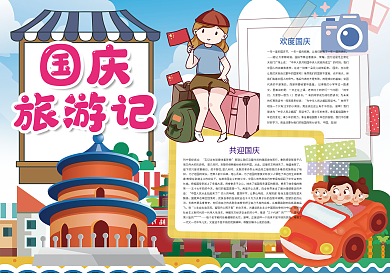 国庆旅游记国庆节爱国小报