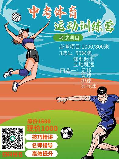 手绘风体育中考训练海报