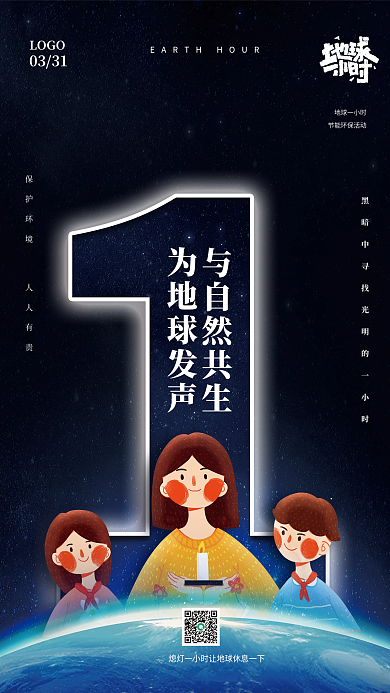 地球熄灯一小时节能环保保护环境公益海报