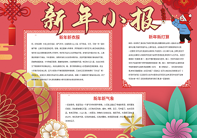 红色喜庆新年小报模板