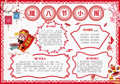 喜庆新年腊八小报模板