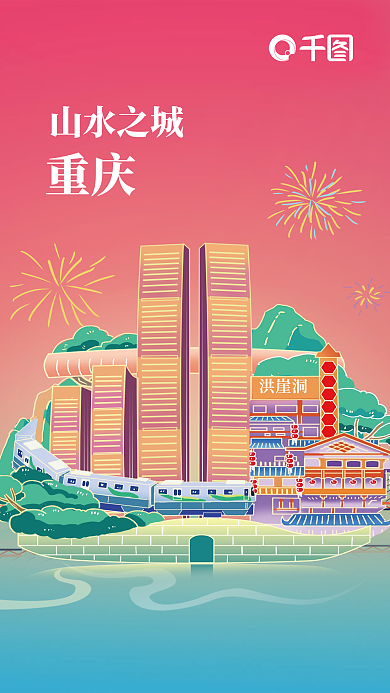 重庆地标元素海报