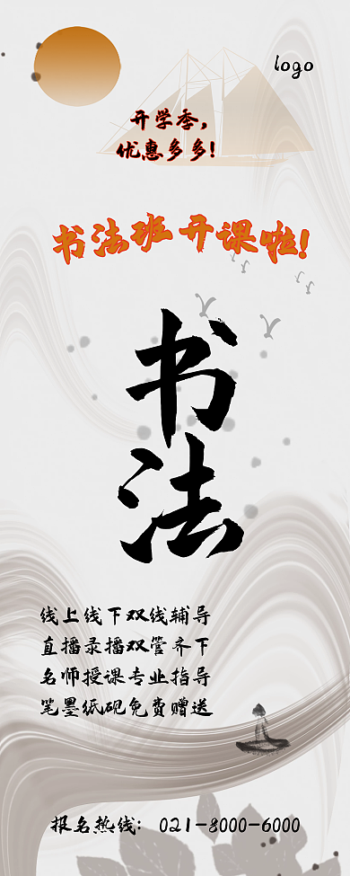书法课程春季开学优惠展架