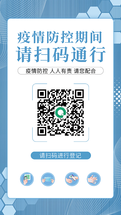 新冠肺炎病毒通行健康码疫情防控海报