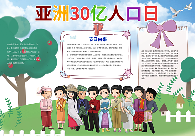 卡通可爱亚洲30亿人口日小报