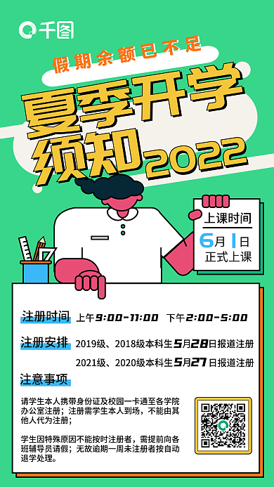 开学须知手机海报