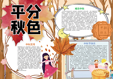 平分秋色中秋节团圆小报