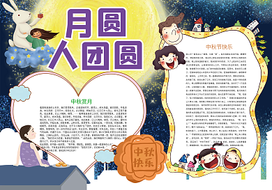 月圆人团圆中秋节小报
