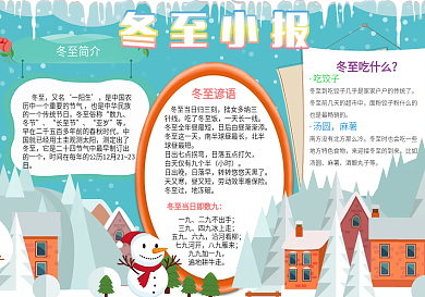 二十四节气之冬至快乐小报