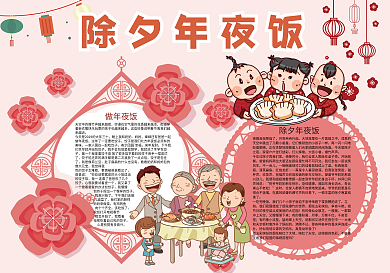 除夕年夜饭春节狗年新年小报