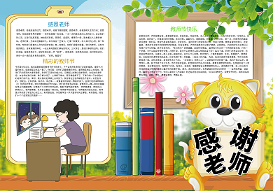 感谢老师教师节快乐难忘师恩小报