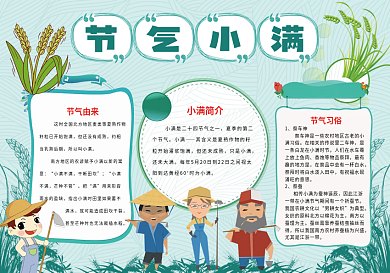 小满二十四气节小报