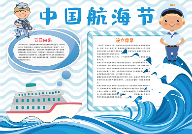 蓝色中国航海节小报