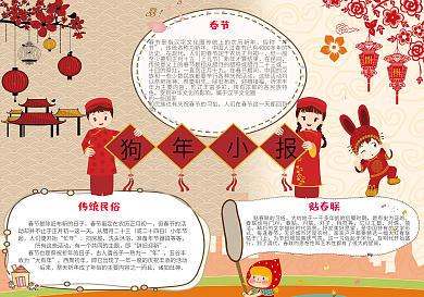 春节小报狗年电子小报新年手抄报