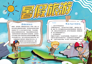 创意暑假旅游宣传小报模版