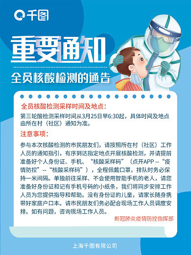 全员核酸通知海报