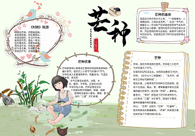 清新手绘风二十四节气芒种小报电子模板