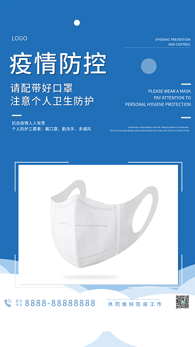简约疫情防控戴口罩个人防护疫情公益海报