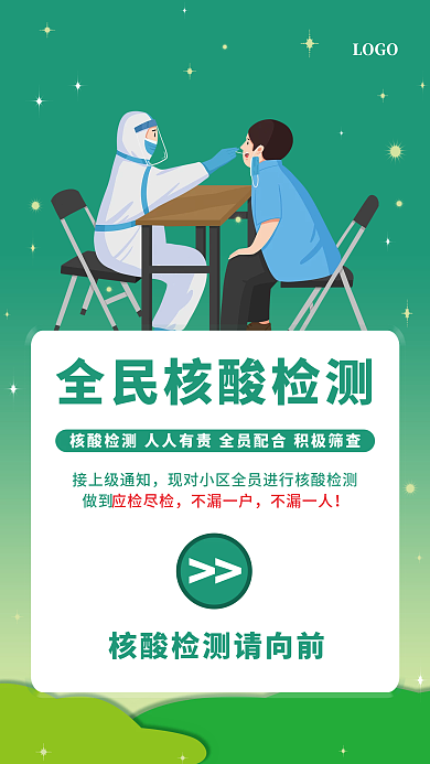 蓝绿渐变星空全民防控核酸检测疫情海报