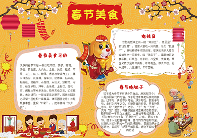 春节美食小报新年饮食文化手抄报