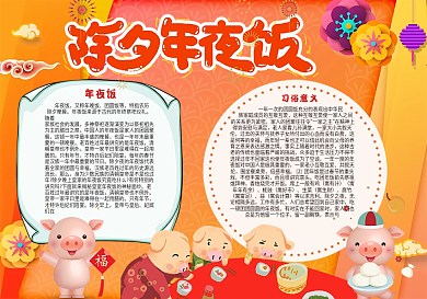 除夕年夜饭小报模板
