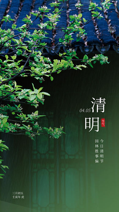 清明节气地产二十四节气植物屋檐下雨