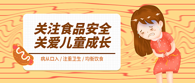 中小学食品安全饮食卫生健康成长公众号封面