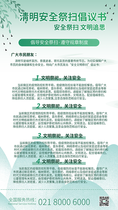 清明安全祭扫清明扫墓祭扫清新倡议书