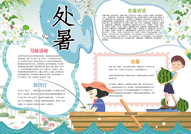 处暑节气传统文化小报