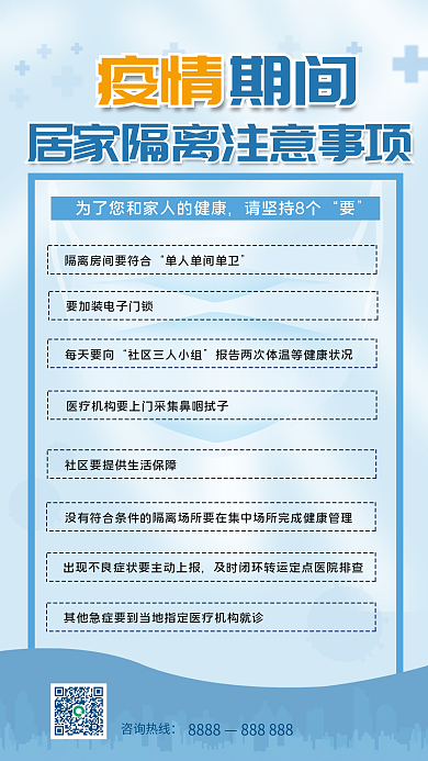 疫情期间居家隔离8要疫情防疫宣传海报
