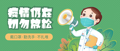 防疫指南防控疫情不放松微信公众号推文封面