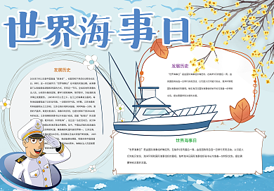 蓝色卡通世界海事日小报