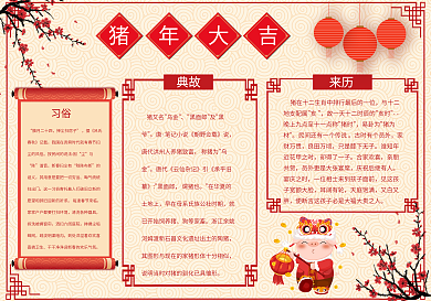 红色猪年大吉手抄报